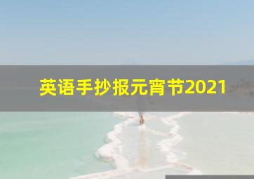 英语手抄报元宵节2021