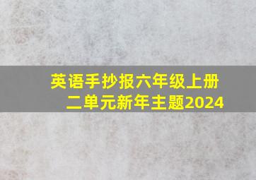 英语手抄报六年级上册二单元新年主题2024