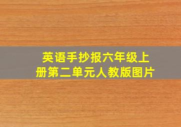 英语手抄报六年级上册第二单元人教版图片