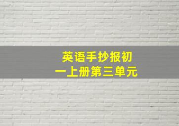 英语手抄报初一上册第三单元