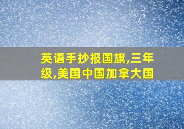 英语手抄报国旗,三年级,美国中国加拿大国