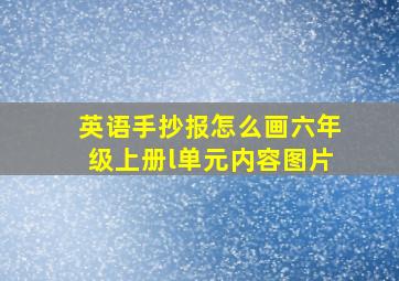 英语手抄报怎么画六年级上册l单元内容图片