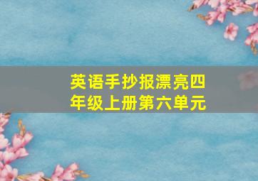 英语手抄报漂亮四年级上册第六单元