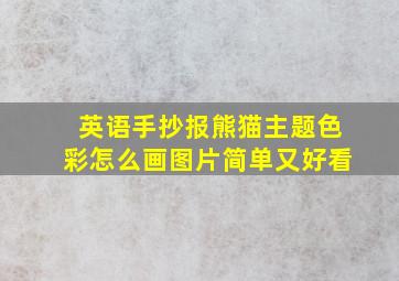 英语手抄报熊猫主题色彩怎么画图片简单又好看