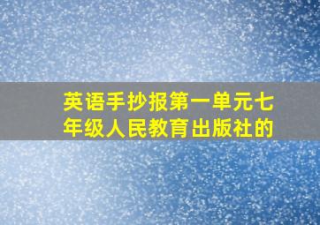 英语手抄报第一单元七年级人民教育出版社的