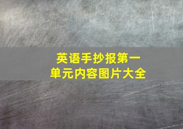 英语手抄报第一单元内容图片大全