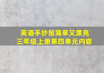 英语手抄报简单又漂亮三年级上册第四单元内容