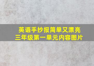 英语手抄报简单又漂亮三年级第一单元内容图片