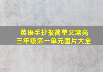 英语手抄报简单又漂亮三年级第一单元图片大全