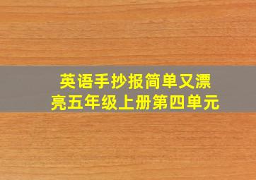 英语手抄报简单又漂亮五年级上册第四单元