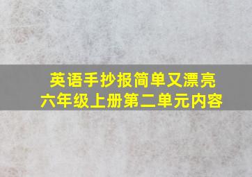 英语手抄报简单又漂亮六年级上册第二单元内容