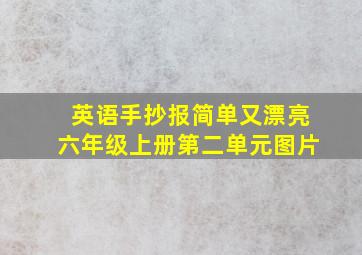 英语手抄报简单又漂亮六年级上册第二单元图片