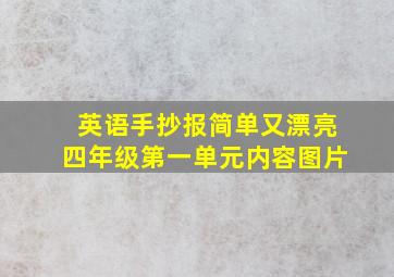 英语手抄报简单又漂亮四年级第一单元内容图片