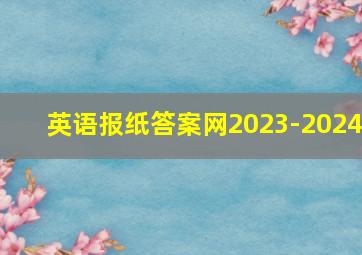 英语报纸答案网2023-2024