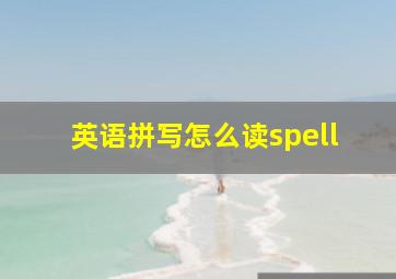 英语拼写怎么读spell