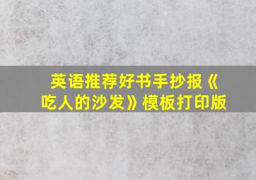 英语推荐好书手抄报《吃人的沙发》模板打印版