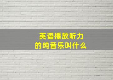 英语播放听力的纯音乐叫什么