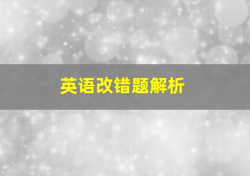 英语改错题解析