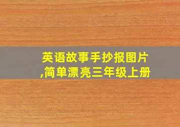 英语故事手抄报图片,简单漂亮三年级上册