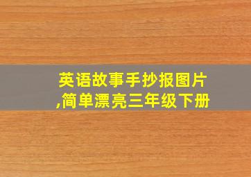 英语故事手抄报图片,简单漂亮三年级下册