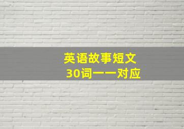 英语故事短文30词一一对应