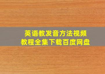 英语教发音方法视频教程全集下载百度网盘