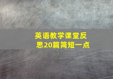 英语教学课堂反思20篇简短一点