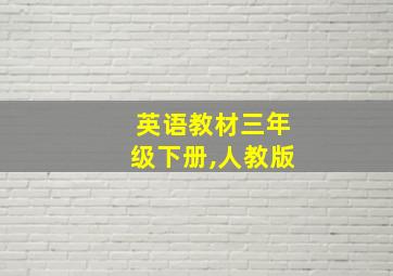 英语教材三年级下册,人教版