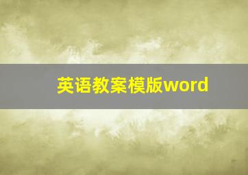 英语教案模版word