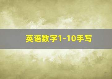 英语数字1-10手写