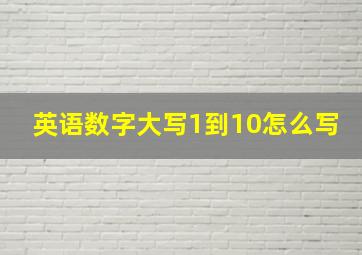 英语数字大写1到10怎么写