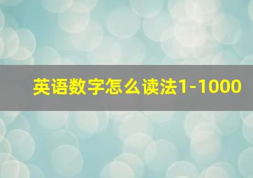 英语数字怎么读法1-1000