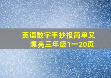 英语数字手抄报简单又漂亮三年级1一20页