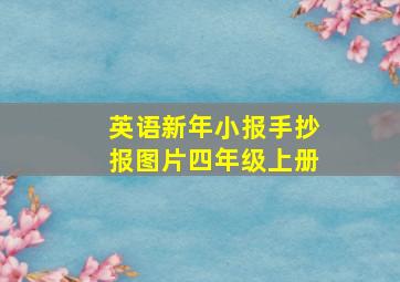 英语新年小报手抄报图片四年级上册