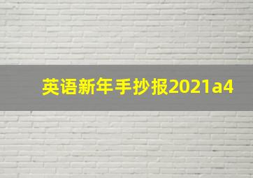 英语新年手抄报2021a4