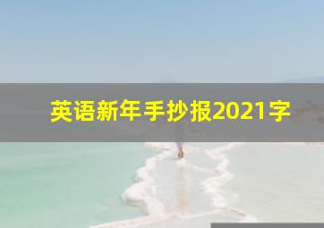 英语新年手抄报2021字