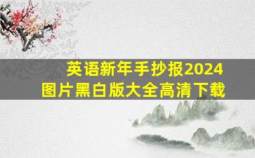 英语新年手抄报2024图片黑白版大全高清下载