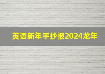 英语新年手抄报2024龙年