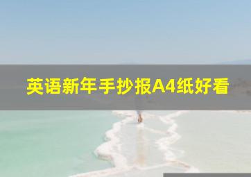 英语新年手抄报A4纸好看