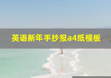 英语新年手抄报a4纸模板