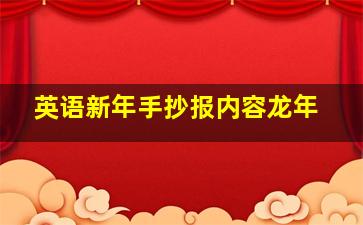 英语新年手抄报内容龙年