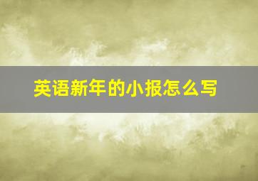 英语新年的小报怎么写