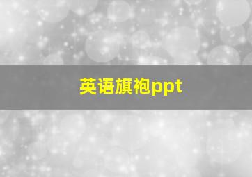 英语旗袍ppt