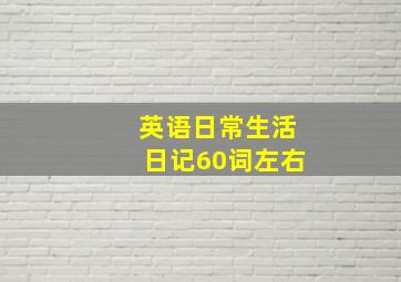 英语日常生活日记60词左右