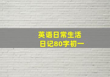 英语日常生活日记80字初一