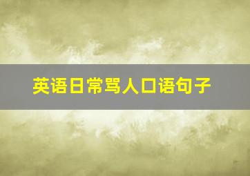 英语日常骂人口语句子