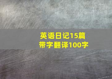 英语日记15篇带字翻译100字