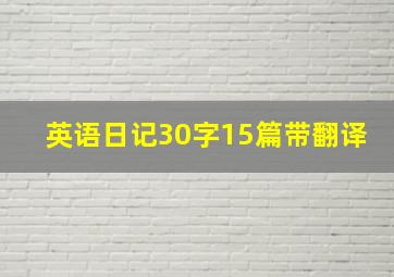 英语日记30字15篇带翻译