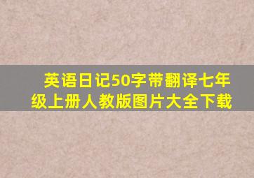 英语日记50字带翻译七年级上册人教版图片大全下载