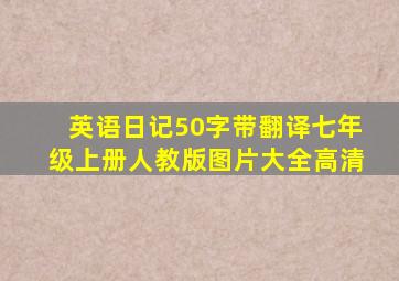 英语日记50字带翻译七年级上册人教版图片大全高清